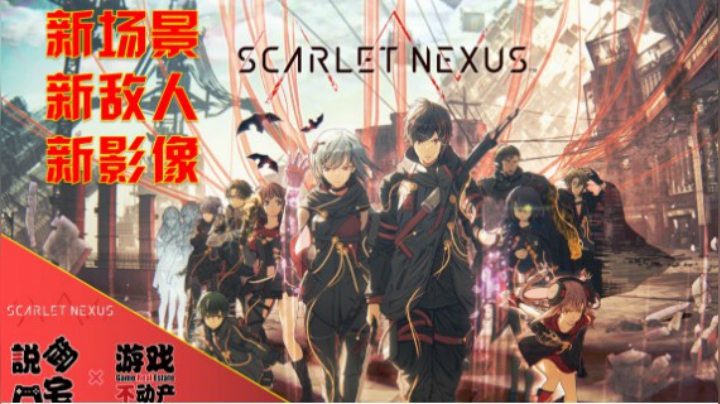 【资讯LITE】新角色、新战斗、新场景！《绯红结系》外媒最新实机演示公布