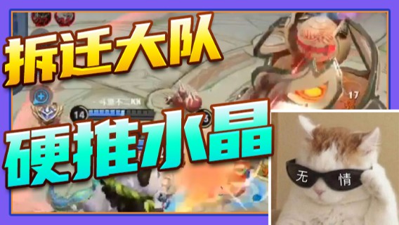 拆迁大队硬推水晶