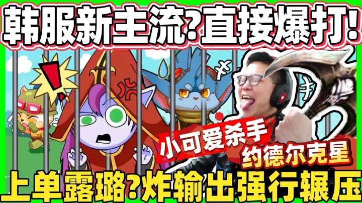 【余小C】小C爆打韩服新主流上单露璐！小短手反倒追着远程砍？ C皇你是鬼吧！
