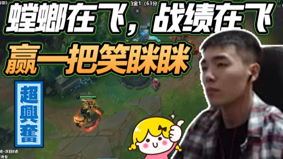 螳螂在飞，战绩在飞，赢一把笑眯眯！