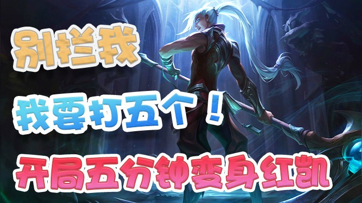 开局一分钟已经宣布了胜利！五分钟变身红凯，一切都在掌握之中！