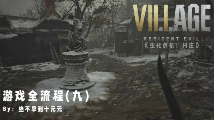《生化危机:村庄》游戏全流程【9】——迷路村庄，晕头转向