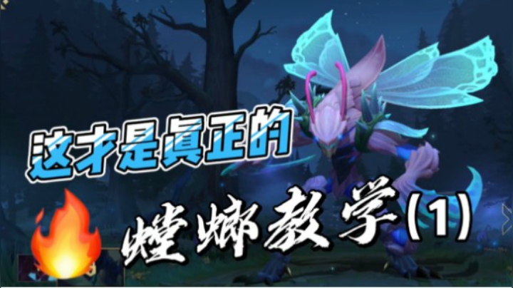 【1】LOL手游螳螂：全方位讲解，加全局实战解说！