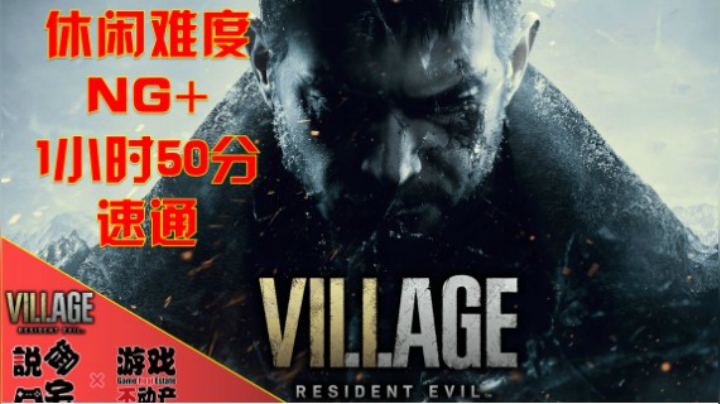 【御宅出品】1小时50分！《生化危机8》速通演示