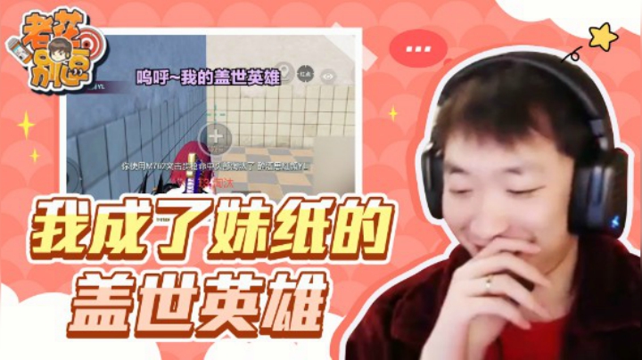【老花别逗】我成了妹纸的盖世英雄