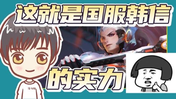 这就是国服韩信的实力