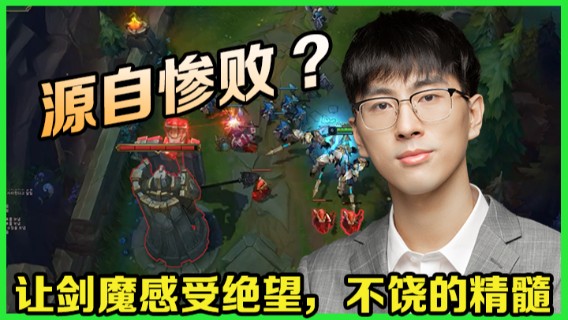 让剑魔感受绝望，一一不饶的精髓，源自原来的惨败！
