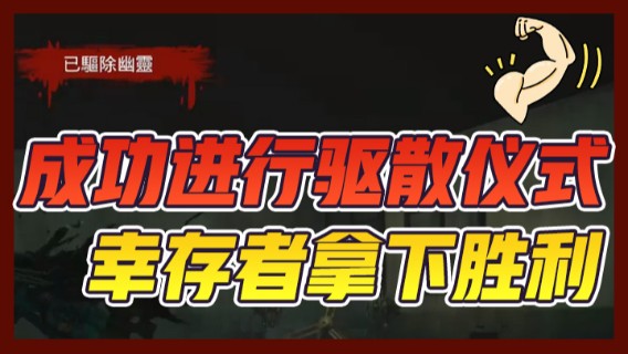 成功进行驱散仪式，幸存者拿下胜利