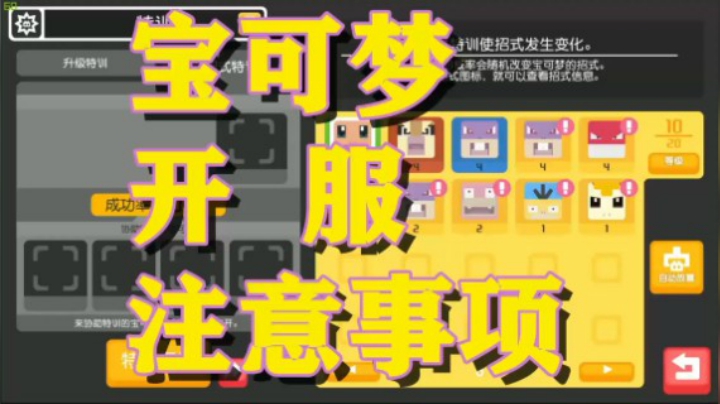 3分钟带你了解《宝可梦大探险》开服注意事项