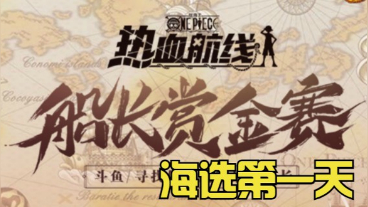 船长赏金赛海选day1