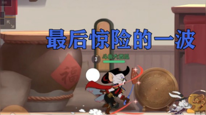 猫和老鼠手游：遇见同门才好下手