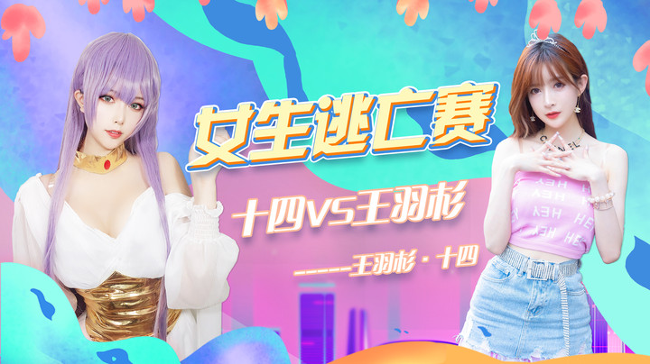 【五一漂移节】女生逃亡赛！王玉杉vs十四小天使