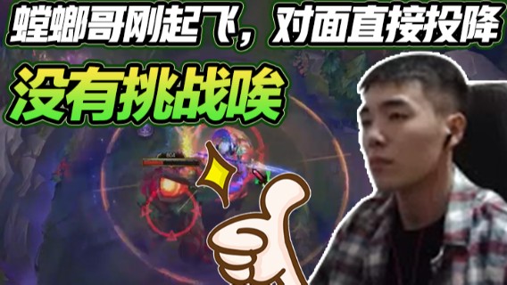 螳螂哥刚起飞，对面直接投降，没有挑战唉！