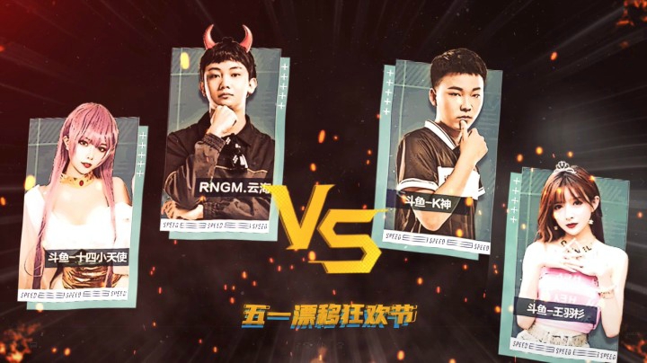 【五一漂移节】斗鱼k神、RNGM云海、十四小天使、王羽杉同台游戏，斗鱼邀你一起看！
