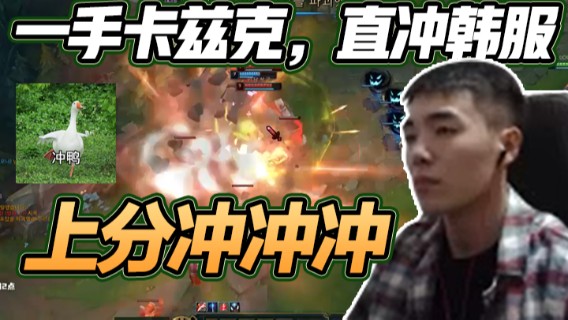 一手卡兹克，直冲韩服，上分冲冲冲！