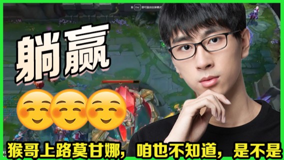 猴哥上路莫甘娜，咱也不知道，是不是躺赢！
