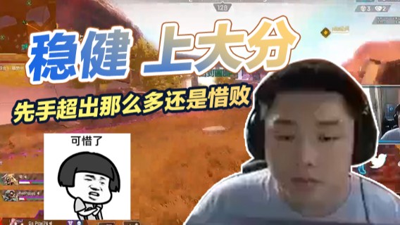 一定要稳健，上大分！先手超出那么多还是惜败！