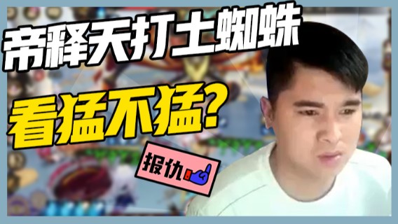 今天用帝释天代替紧那罗，打土蜘蛛试试，看猛不猛！