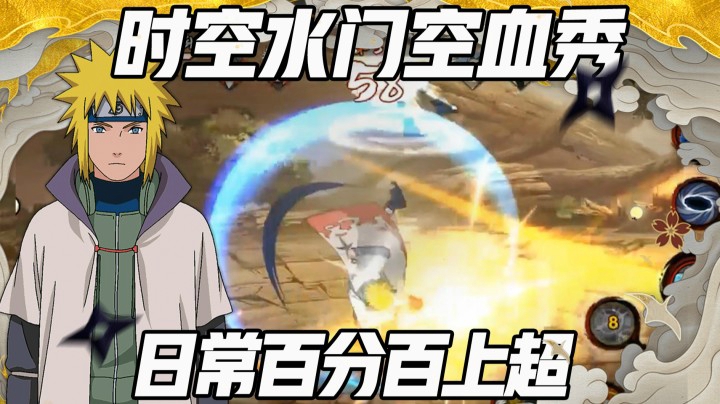 【浪子】时空水门空血秀 日常百分百上超