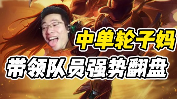 芜湖大司马 中单轮子妈带领队员强势翻盘