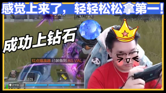 感觉上来了，轻轻松松拿第一！成功上钻石！