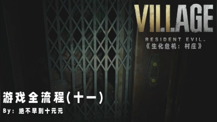 《生化危机:村庄》游戏全流程【11】——鬼娃追逐，又入衣柜