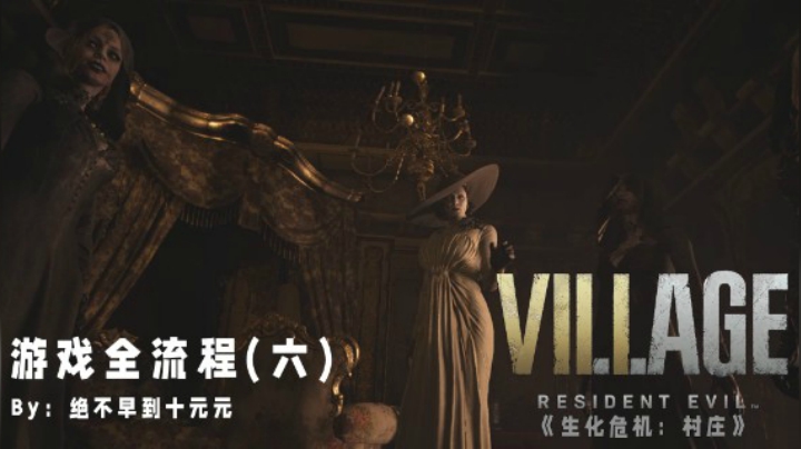 《生化危机:村庄》游戏全流程【6】——痴汉上线，尾随拍照