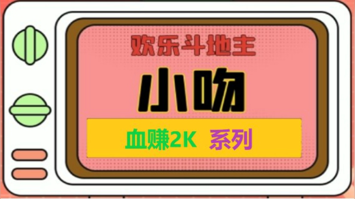 低保上两千万【小吻】