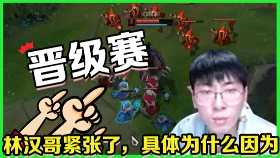 林汉哥紧张了，具体为什么，因为晋级赛啦！