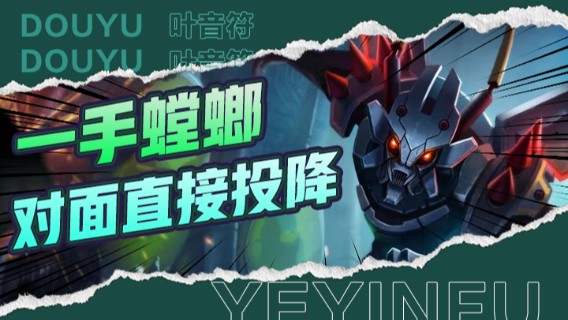 一手螳螂，展示真我本色，打的对面直接投降!