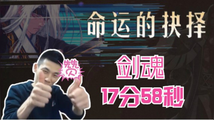 宝哥剑魂命运的抉择17分58秒夺冠，4主播刷了近160个月亮桂兔，这一久输的全都回来了