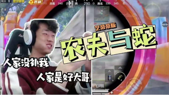 【帝艺爆笑】东郭先生与狼 艺与小老弟