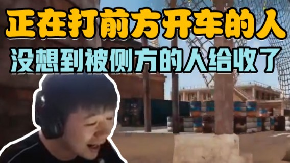正在打前方开车的人，没想到被侧方的人给收了