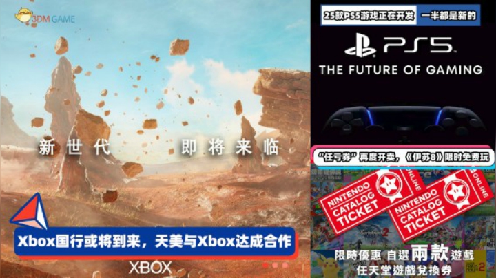 3DM速报：腾讯天美与Xbox达成战略合作 索尼正在开发25款PS5游戏