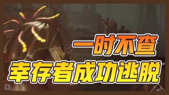 一时不查，幸存者成功逃脱