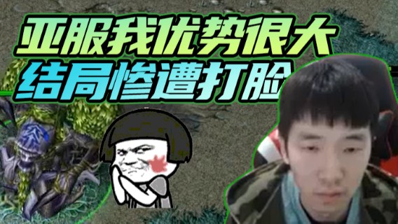 见到老朋友先放句狠话，亚服我优势很大，结局惨遭打脸！