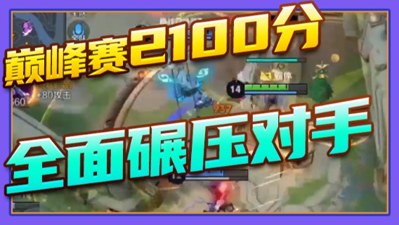 巅峰赛2100分全面碾压对手
