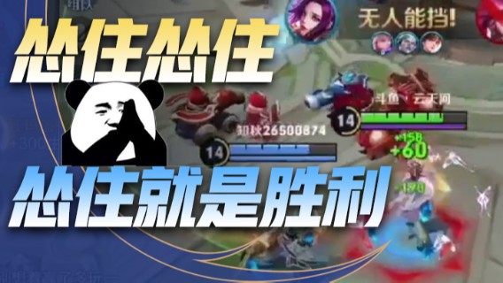 怂住怂住，怂住就是胜利