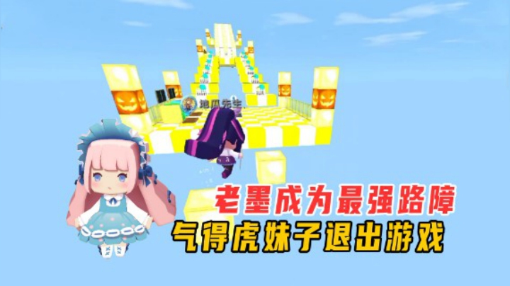 迷你世界：大神跑酷，老墨成为最强路障，气愤的虎妹子退出游戏