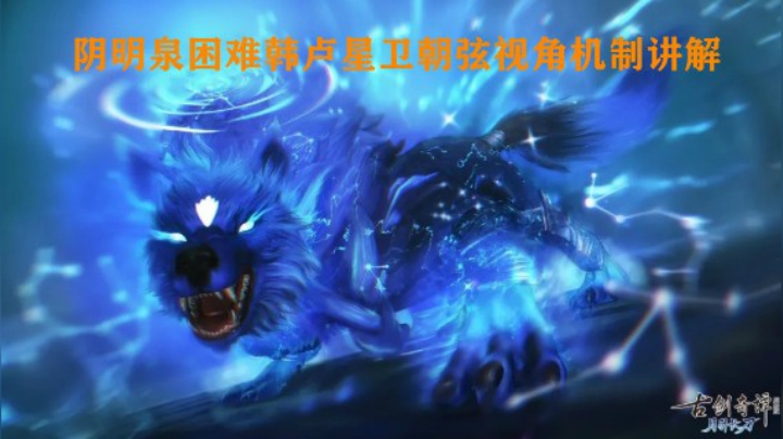 【故里】阴明泉困难韩卢星卫朝弦机制解说
