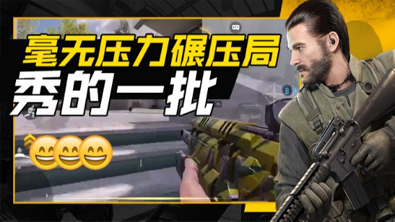 毫无压力碾压局，秀的一批！牛啊！