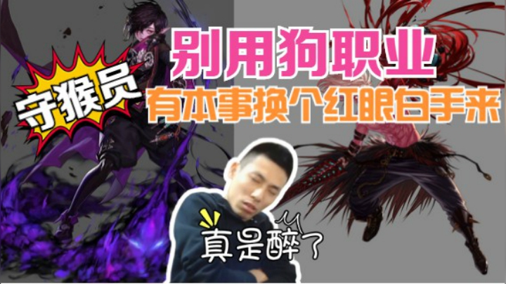 宝哥让守猴员别用狗职业，守猴员换红眼办挺宝哥