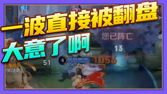 一波直接被翻盘，大意了啊