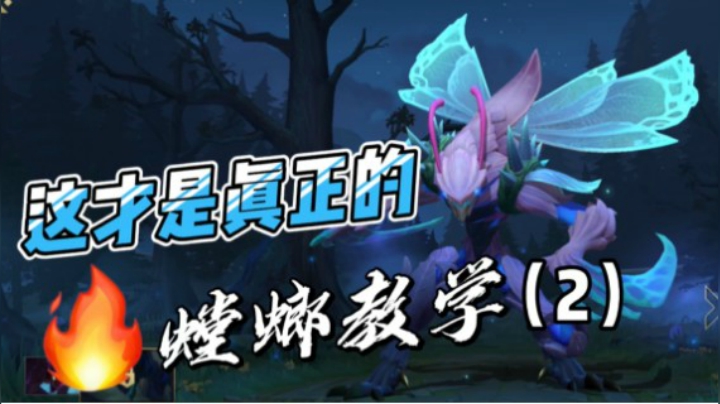 【2】LOL手游螳螂：全方位讲解，加全局实战解说！