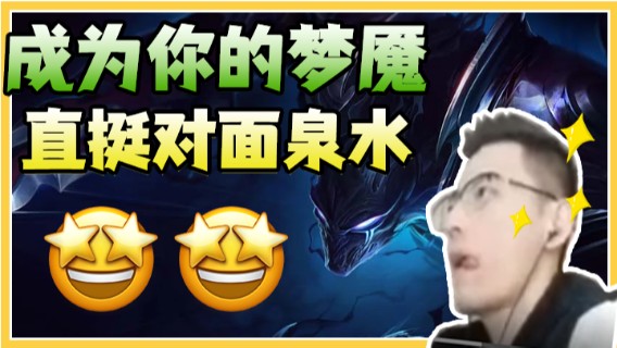 让我成为你的梦魇，这或许就是主播的魅力，直挺对面泉水！