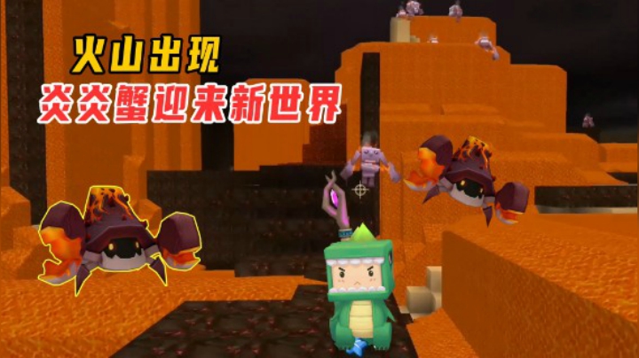 迷你世界：火山危机重重老墨另寻帮助！蝴蝶焱焱蟹将迎来新世界？
