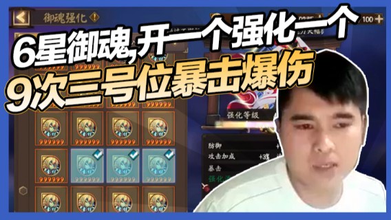 6星御魂继续安排！开一个强化一个！9次三号位暴击爆伤！
