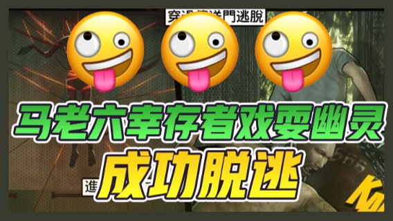 马老六幸存者戏耍幽灵，成功脱逃