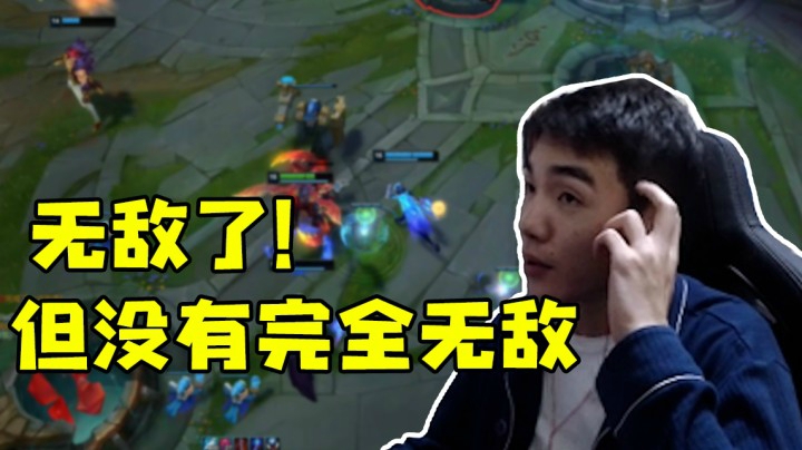 无敌了！但没有完全无敌