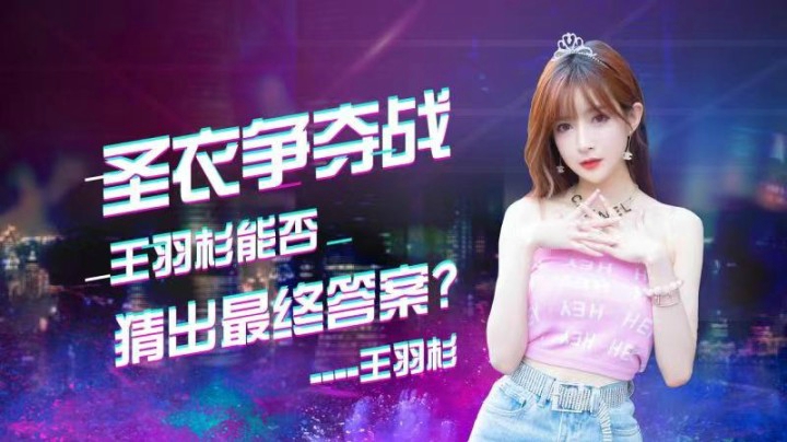 【五一漂移节】圣衣争夺战 王羽杉能否猜出正确答案？